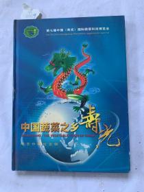 中国蔬菜之乡，邮票珍藏纪念册