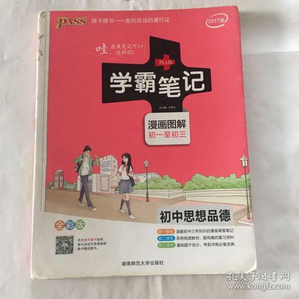 2015学霸笔记：初中思想品德（漫画图解 初一至初三 全彩版）