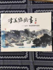 李美杰国画—山川.海岛国画作品选（王利华题）