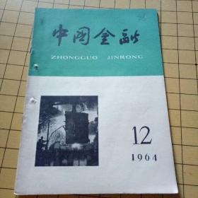 《内蒙古金融》1964年第12期