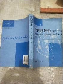 空间法评论（第2、3卷）