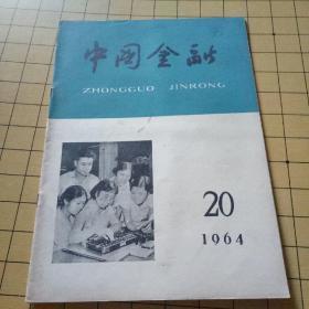 《内蒙古金融》1964年第20期