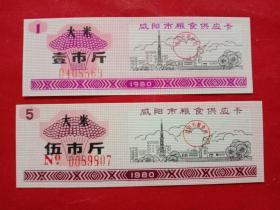 咸阳市粮食供应卡（大米），1980年壹市斤、伍市斤，2枚/套。