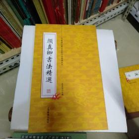 中国历代书法名家作品精选系列，颜真卿书法精选。