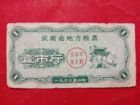 云南省地方粮票，1963年壹市斤。