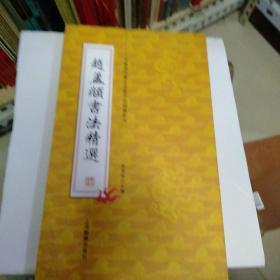 中国历代书法名家作品精选系列，赵孟俯书法精选。