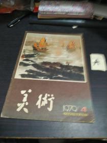 1979年老期刊-美术-第4期