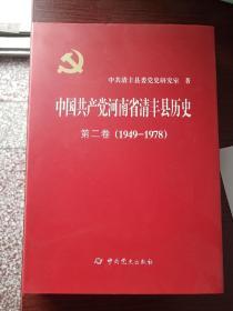 中国共产党河南省清丰县历史