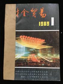 1989年1-12期、第10期增刊《财金贸易》