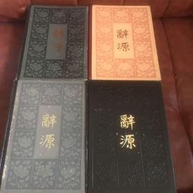 辞源一，二，三，四册全。（重量6公斤，运费挂号印刷品30元）！