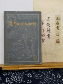 高中文言文助读   84年一版一印   品纸如图   书票一枚  便宜2元