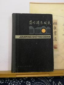 简明摄影辞典   84年一版一印   精装 品纸如图  书票一枚  便宜6元