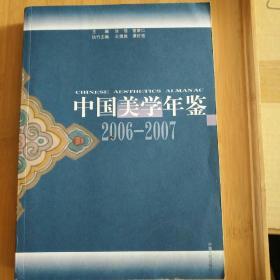 中国美学年鉴（2006-2007）