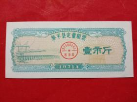 黎平县定量粮票，1971年壹市斤。
