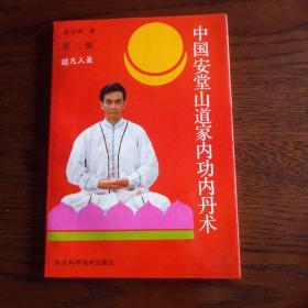 中国安堂山道家内功内丹术第一部第二部第三部