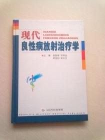 现代良性病放射治疗学【2003年1月北京一版一印】16开精装本