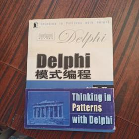 delphi模式编程(核心技术丛书)