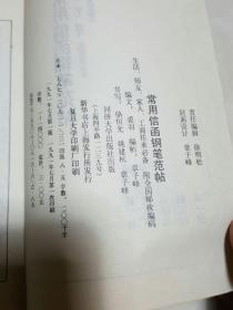 常用信函钢笔范贴