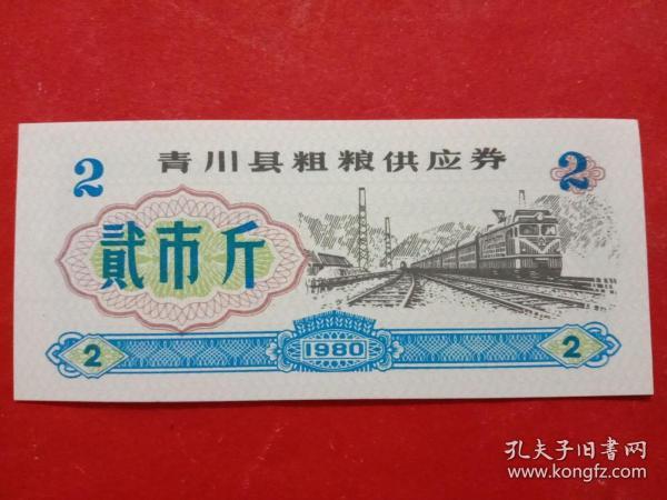 青川县粗粮供应券，1980年贰市斤。