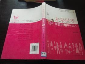 未来世界需要的10种女人