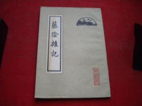 《藤阴杂记》，32开戴璐著，北京古籍1982.10出版9.5品，7963号，图书