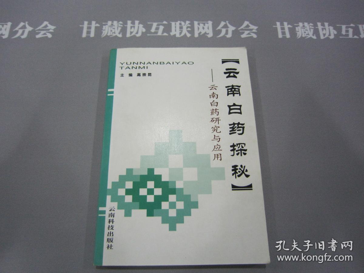 云安白药探秘 云南白药研究与应用 高崇昆主编 云南科技出版社 详见目录