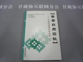 云安白药探秘 云南白药研究与应用 高崇昆主编 云南科技出版社 详见目录