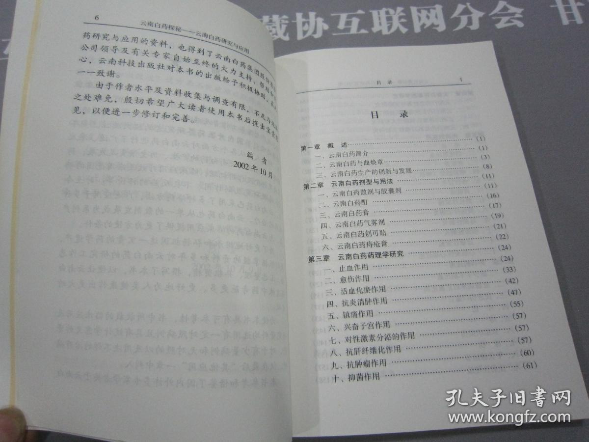 云安白药探秘 云南白药研究与应用 高崇昆主编 云南科技出版社 详见目录