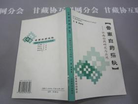 云安白药探秘 云南白药研究与应用 高崇昆主编 云南科技出版社 详见目录