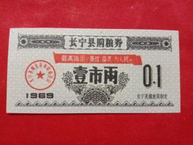 长宁县购粮券，1969年壹市两，有最高指示。