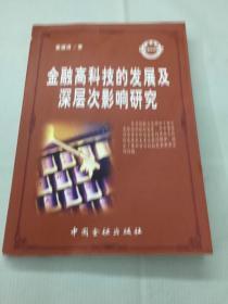 金融高科技的发展及深层次影响研究，2000年一版一印