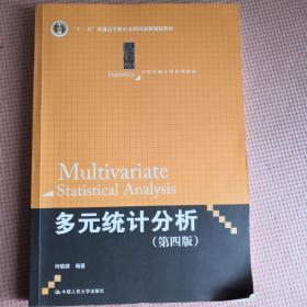 多元统计分析（第四版）/21世纪统计学系列教材 [Multivariate Statistical Analysis]