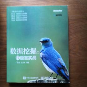 R语言与数据挖掘最佳实践和经典案例