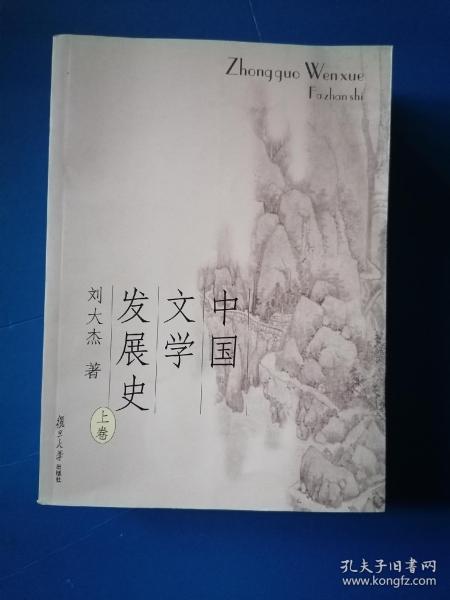 中国文学发展史（上、中、下）