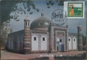 J119 新疆维吾尔自治区成立三十周年 香妃墓 极限片 极限明信片 盖2000.9.1风景戳