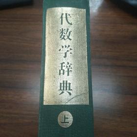 代数学辞典 问题解法  上册