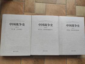 中国战争史(1,2,4册)