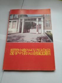 耀华中学1947 1948届纪念册