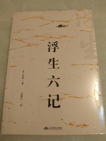 《浮生六记》 全新 未拆封 正版图书