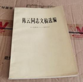 陈云同志文稿选编 1956-1962