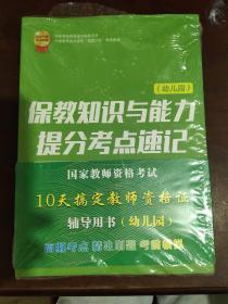 十天搞定教师资格证系列丛书    幼儿园-保教知识与能力提分考点速记.