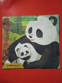 熊猫冬冬的故事