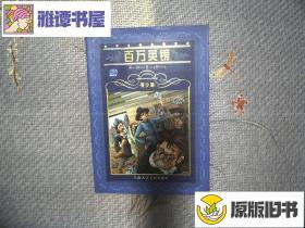 百万英镑/青少版