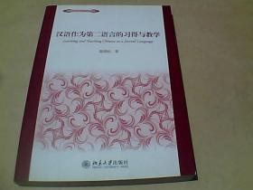 汉语作为外语教学丛书：汉语作为第二语言的习得与教学