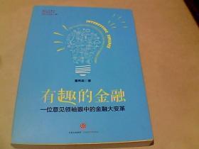 有趣的金融：一位意见领袖眼中的金融大变革