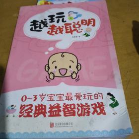 越玩越聪明：0～3岁宝宝最爱玩的经典益智游戏