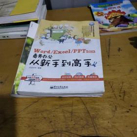 Word/Excel/PPT 2013商务办公从新手到高手