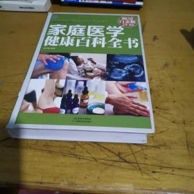 家庭医学健康百科全书(彩图精装）
