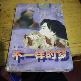 不一样的梦