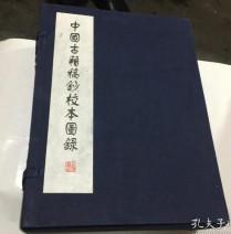 中国古籍稿抄校本图录( 全三册